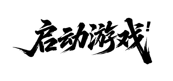 启动游戏矢量书法手写毛笔字