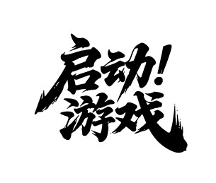 启动游戏矢量书法手写毛笔字