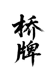 桥牌矢量书法手写毛笔字