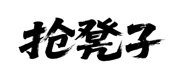 抢凳子矢量书法手写毛笔字