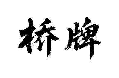 桥牌矢量书法手写毛笔字