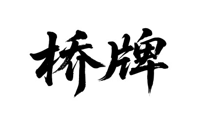 桥牌矢量书法手写毛笔字