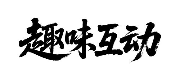 趣味互动矢量书法手写毛笔字