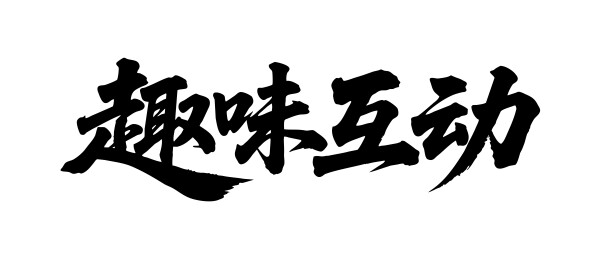 趣味互动矢量书法手写毛笔字