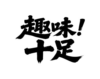 趣味十足矢量书法手写毛笔字