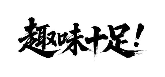 趣味十足矢量书法手写毛笔字
