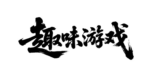 趣味游戏矢量书法手写毛笔字