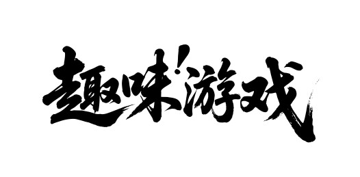 趣味游戏矢量书法手写毛笔字