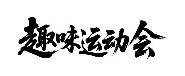 趣味运动会矢量书法手写毛笔字