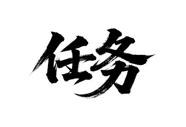 任务矢量书法手写毛笔字