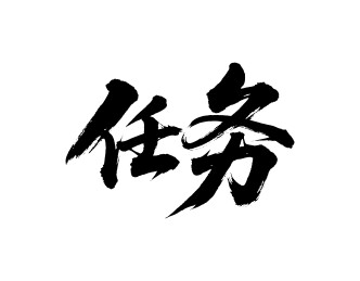 任务矢量书法手写毛笔字
