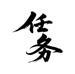 任务矢量书法手写毛笔字