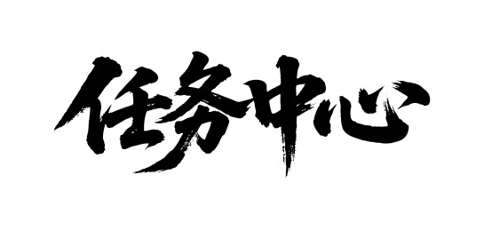 任务中心矢量书法手写毛笔字