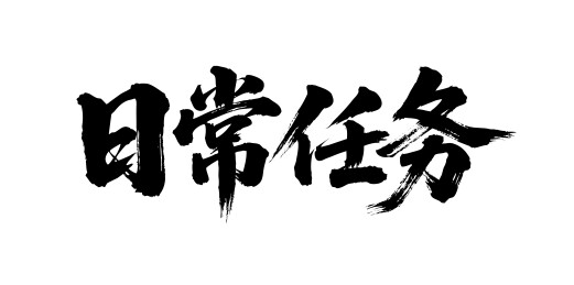 日常任务矢量书法手写毛笔字