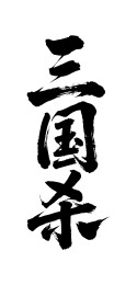 三国杀矢量书法手写毛笔字