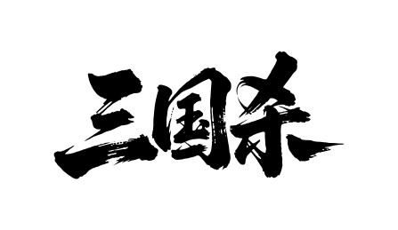 三国杀矢量书法手写毛笔字
