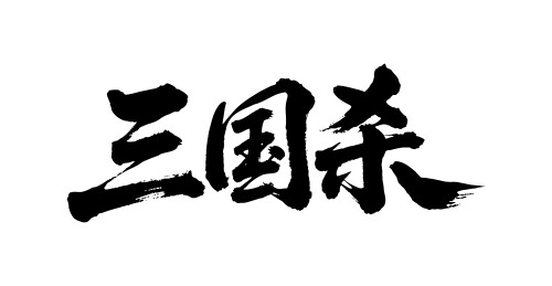 三国杀矢量书法手写毛笔字