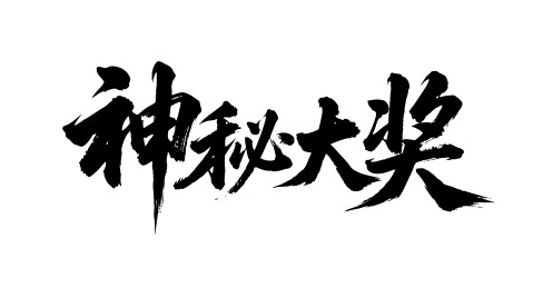 神秘大奖矢量书法手写毛笔字