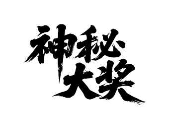 神秘大奖矢量书法手写毛笔字