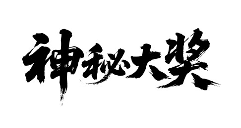 神秘大奖矢量书法手写毛笔字