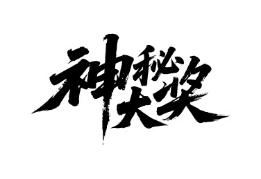 神秘大奖矢量书法手写毛笔字