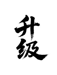 升级矢量书法手写毛笔字