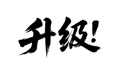 升级矢量书法手写毛笔字