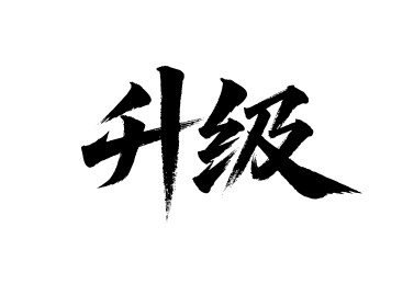 升级矢量书法手写毛笔字