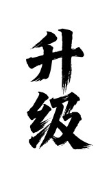 升级矢量书法手写毛笔字