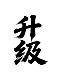 升级矢量书法手写毛笔字