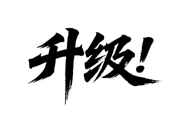 升级矢量书法手写毛笔字