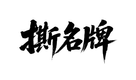 撕名牌矢量书法手写毛笔字