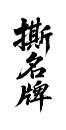 撕名牌矢量书法手写毛笔字