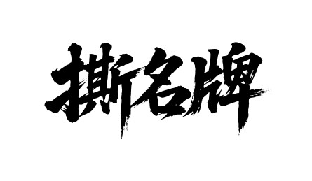 撕名牌矢量书法手写毛笔字