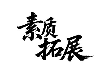 素质拓展矢量书法手写毛笔字