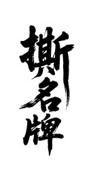 撕名牌矢量书法手写毛笔字