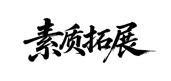 素质拓展矢量书法手写毛笔字