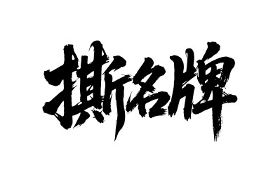 撕名牌矢量书法手写毛笔字