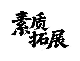 素质拓展矢量书法手写毛笔字