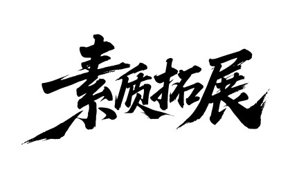 素质拓展矢量书法手写毛笔字