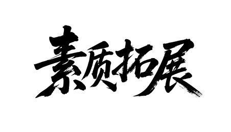 素质拓展矢量书法手写毛笔字