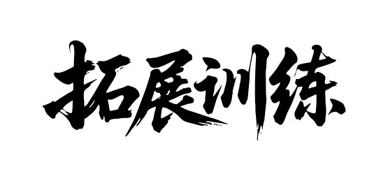 拓展训练矢量书法手写毛笔字