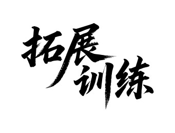 拓展训练矢量书法手写毛笔字