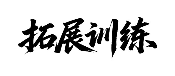 拓展训练矢量书法手写毛笔字
