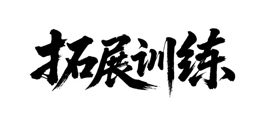拓展训练矢量书法手写毛笔字