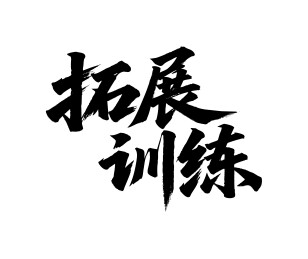 拓展训练矢量书法手写毛笔字