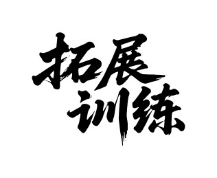 拓展训练矢量书法手写毛笔字