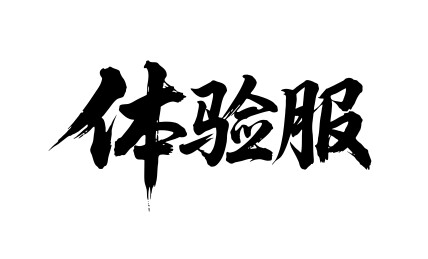 体验服矢量书法手写毛笔字