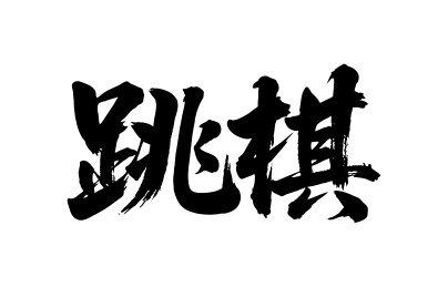 跳棋矢量书法手写毛笔字