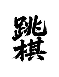 跳棋矢量书法手写毛笔字